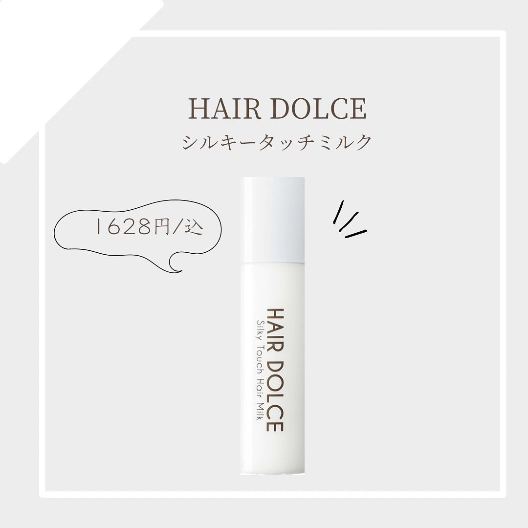 シルキータッチミルク/HAIR DOLCE/ヘアミルクを使ったクチコミ（1枚目）