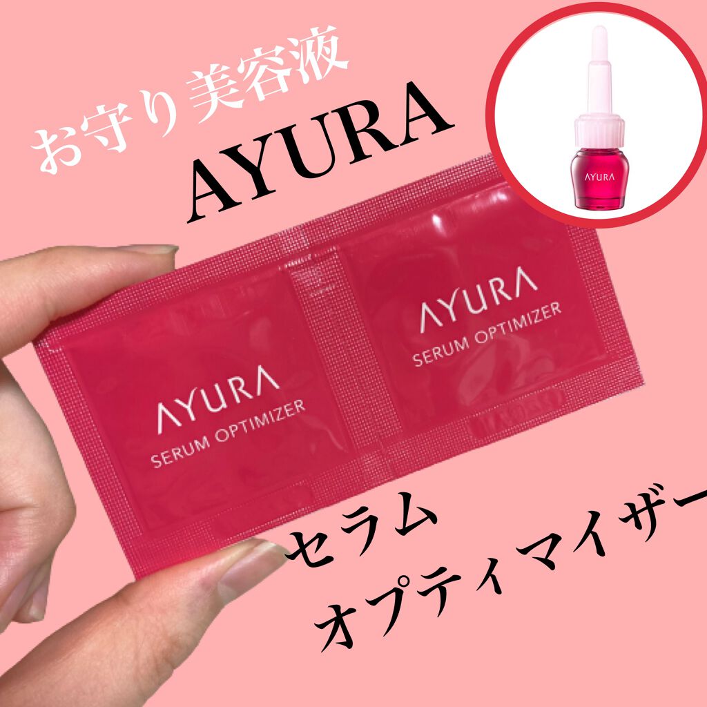 セラムオプティマイザー/AYURA/美容液を使ったクチコミ(1枚目)