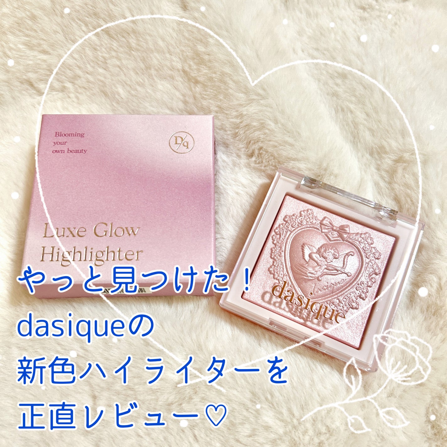 ラックスグロウハイライター/dasique/パウダーハイライトを使ったクチコミ(1枚目)