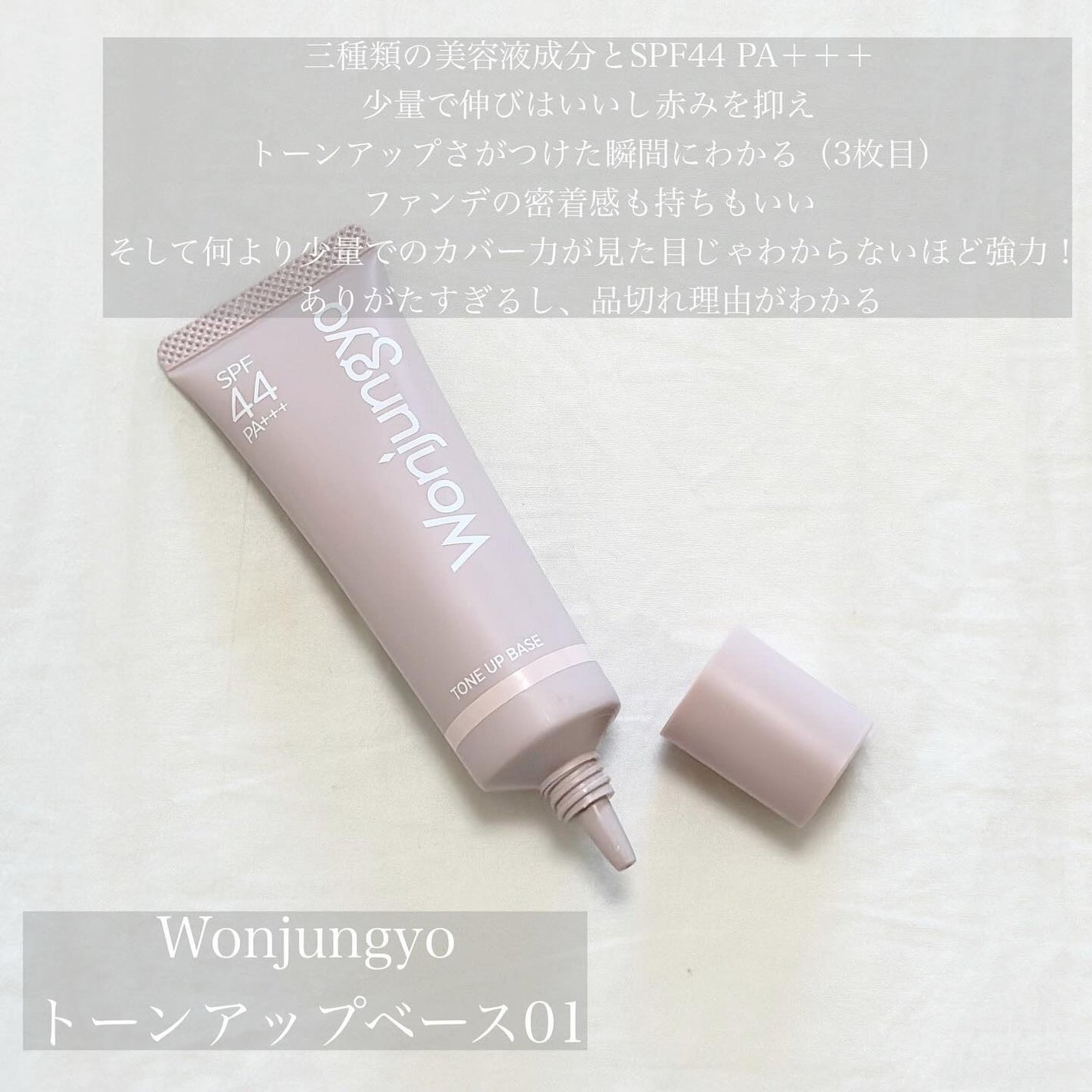 ウォンジョンヨ トーンアップベース/Wonjungyo/化粧下地を使ったクチコミ(2枚目)