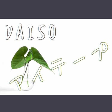 両面二重テープ/DAISO/二重まぶた用アイテムを使ったクチコミ（1枚目）