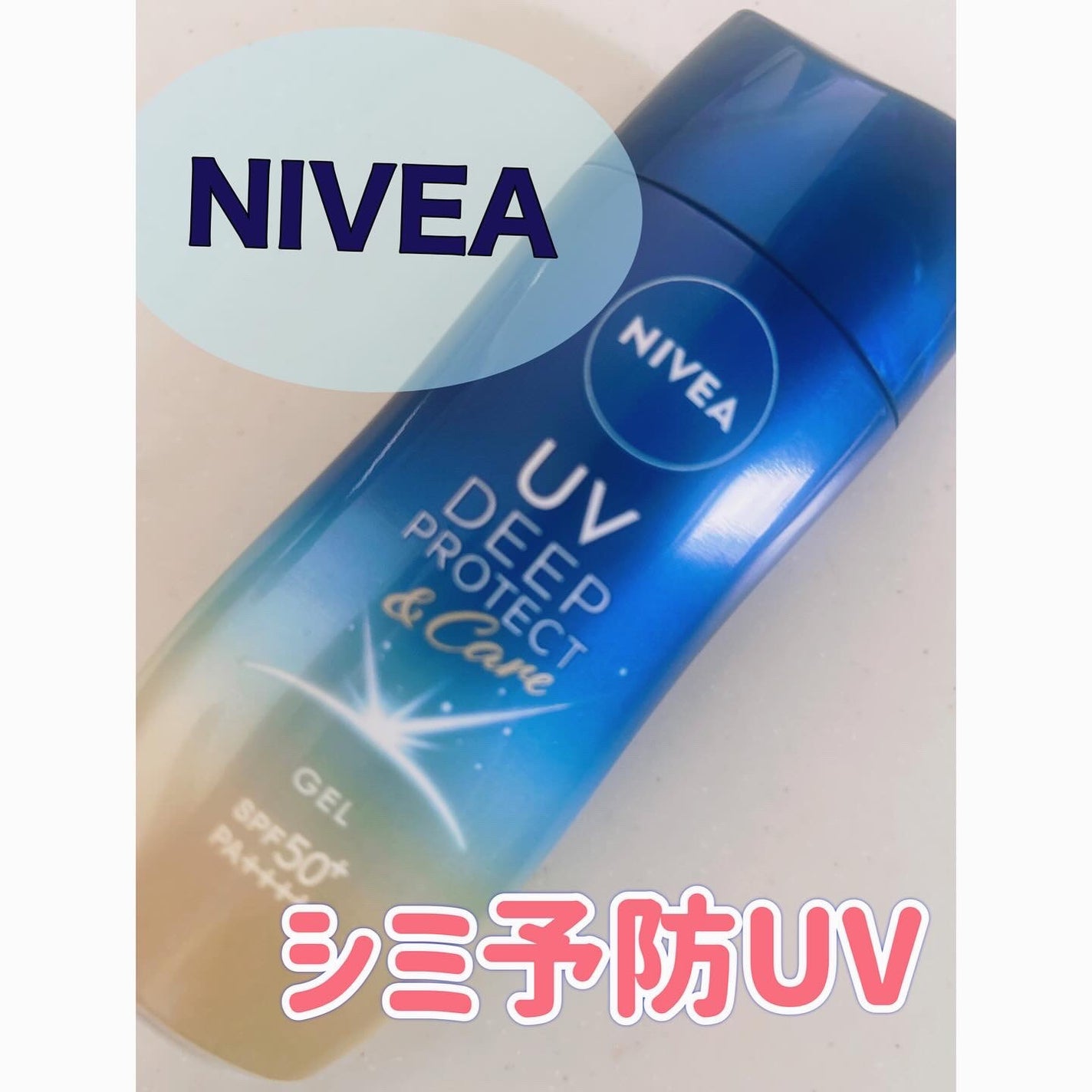 ニベアUV ディープ プロテクト&ケア ジェル/ニベア/日焼け止めジェルを使ったクチコミ(1枚目)