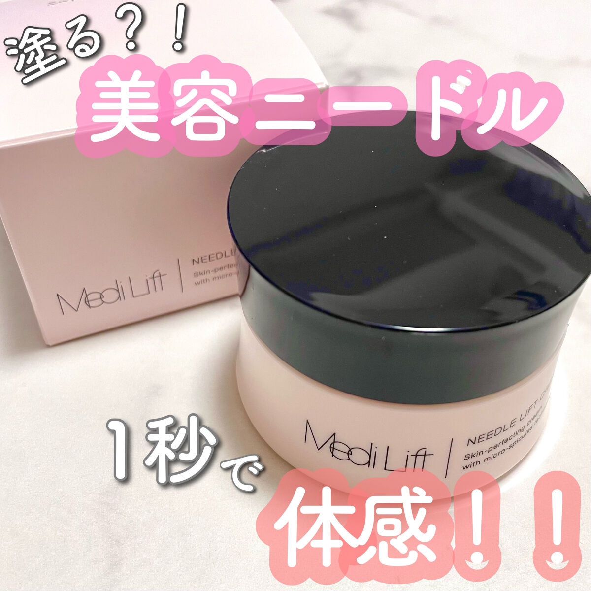メディリフト ニードルリフトクリーム/YA-MAN TOKYO JAPAN/フェイスクリームを使ったクチコミ（1枚目）