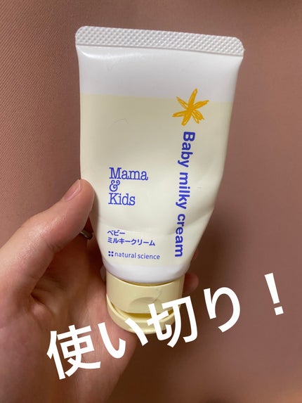 ママ&キッズ ベビーミルキークリーム/ナチュラルサイエンス/ボディクリームを使ったクチコミ(1枚目)