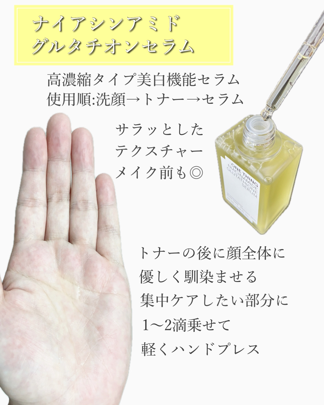 ナイアシンアミドブレミッシュケアセラム/ONE THING/美容液を使ったクチコミ（3枚目）