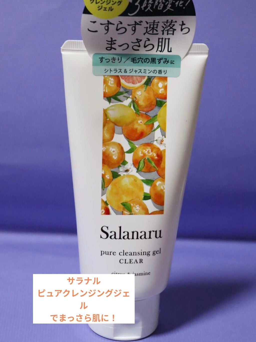Salanaru ピュアクレンジングジェル クリア/Salanaru(サラナル)/クレンジングジェルを使ったクチコミ(1枚目)