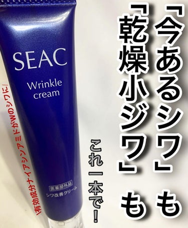 みぽフォロバ100♥️ on LIPS 「⁡✨✨今あるシワも、乾燥小ジワもこれ一本✨✨⁡✔︎SEAK　株..」（1枚目）