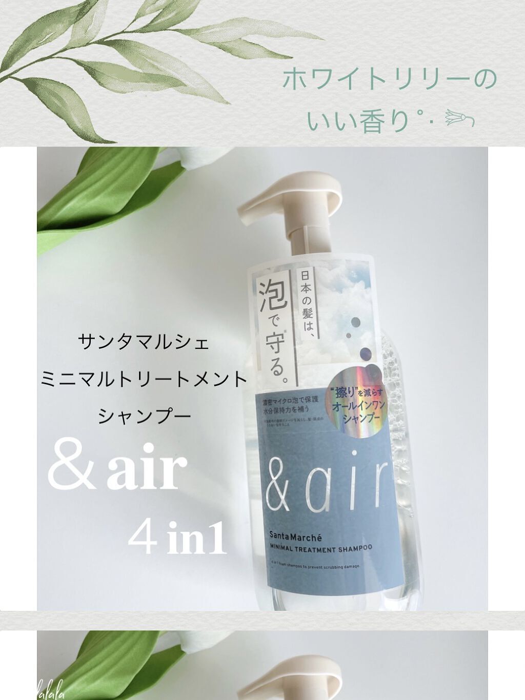 ミニマルトリートメントシャンプー ＆ air /サンタマルシェ/市販シャンプーを使ったクチコミ（1枚目）