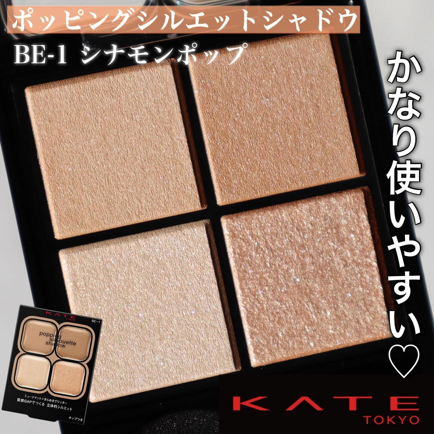 ケイト ポッピングシルエットシャドウ/KATE/アイシャドウパレットを使ったクチコミ(1枚目)