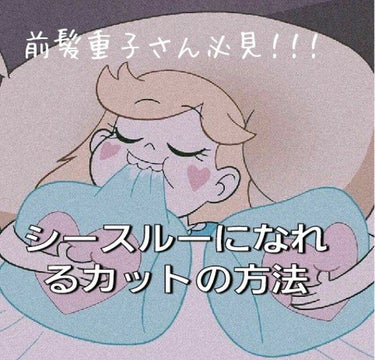 まめこ on LIPS 「前髪重子さん必見！！シースルーになれるカットの方法どうもみなさ..」（1枚目）