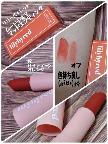 lilybyred ムードシネママットエンディングのクチコミ「昨日よりLIPSから始まった
#マスクにつかないコスメ
参加させて頂きます♫

#ムードシネマ.....」（1枚目）