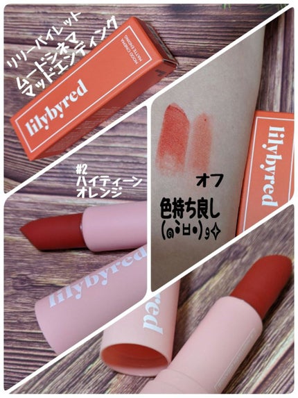ムードシネママットエンディング/lilybyred/口紅を使ったクチコミ(1枚目)