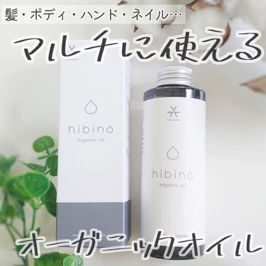 hibino organic oil/VENUSiS/ヘアオイルを使ったクチコミ（1枚目）