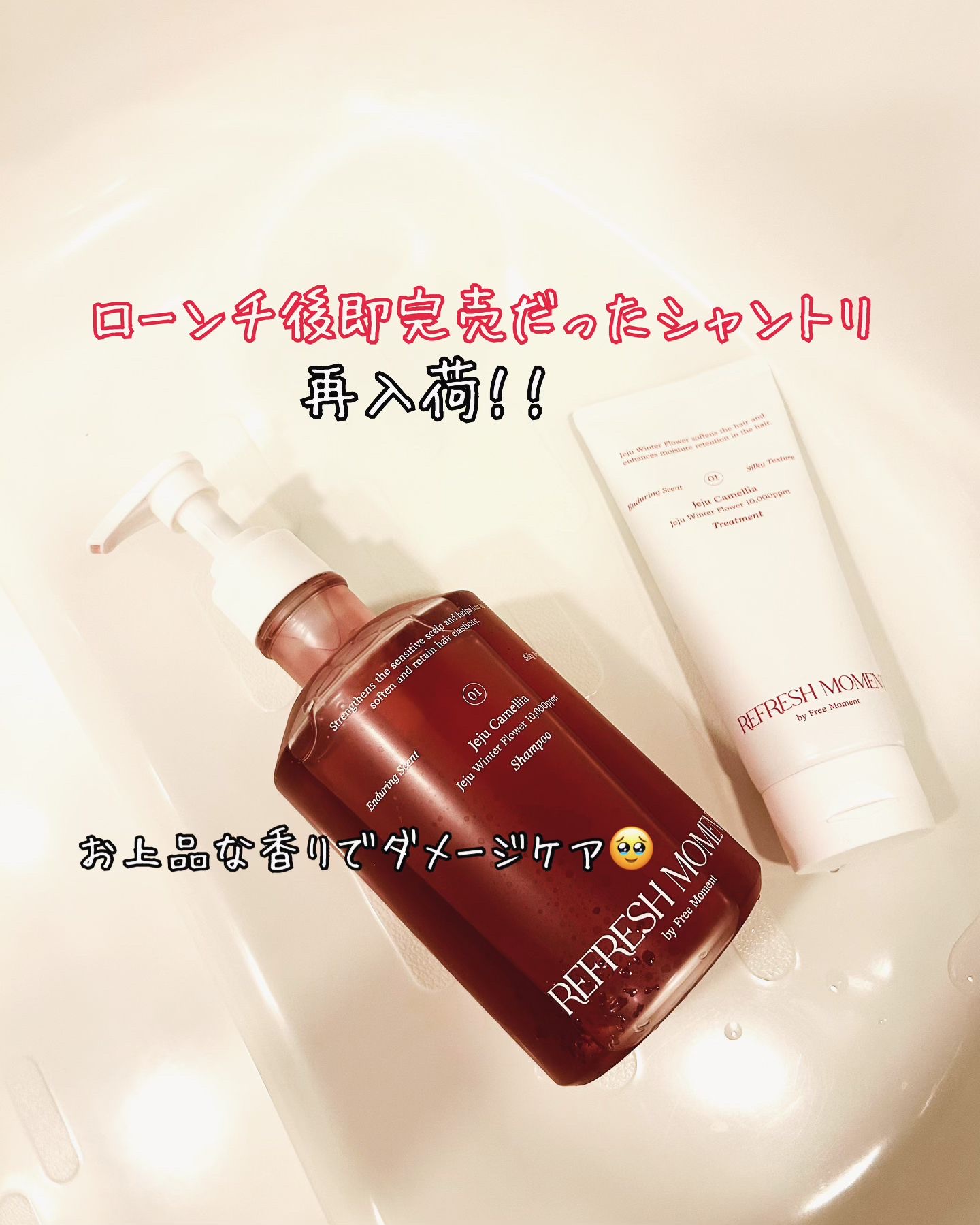 リフレッシュモーメントパフュームシャンプー/トリートメント Jeju Camellia/Free Moment /市販シャンプーを使ったクチコミ（1枚目）