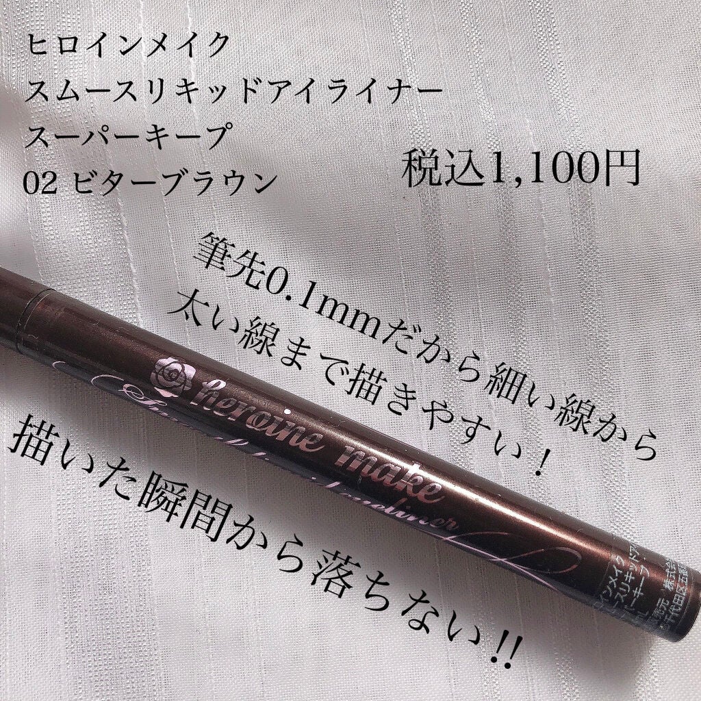スムースリキッドアイライナー スーパーキープ/ヒロインメイク/リキッドアイライナーを使ったクチコミ(2枚目)