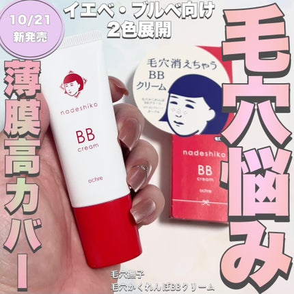 毛穴撫子 毛穴かくれんぼBBクリーム/毛穴撫子/BBクリームを使ったクチコミ(1枚目)