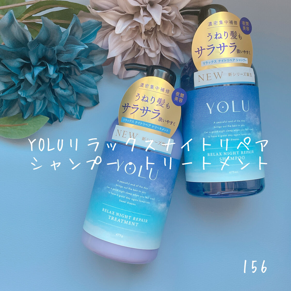 リラックスナイトリペア シャンプー／トリートメント/YOLU/市販シャンプーを使ったクチコミ（1枚目）