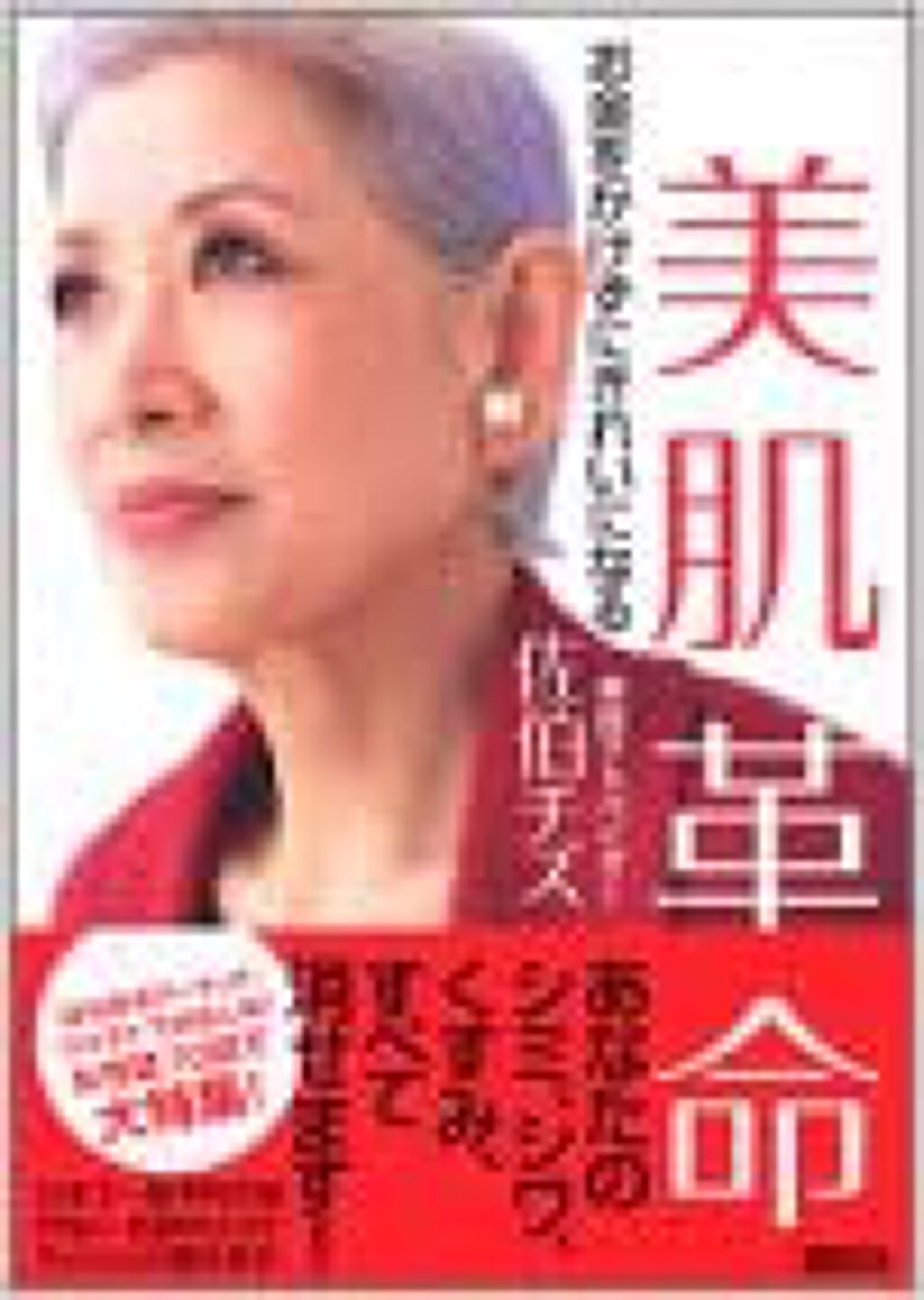 講談社 美肌革命　佐伯チズ