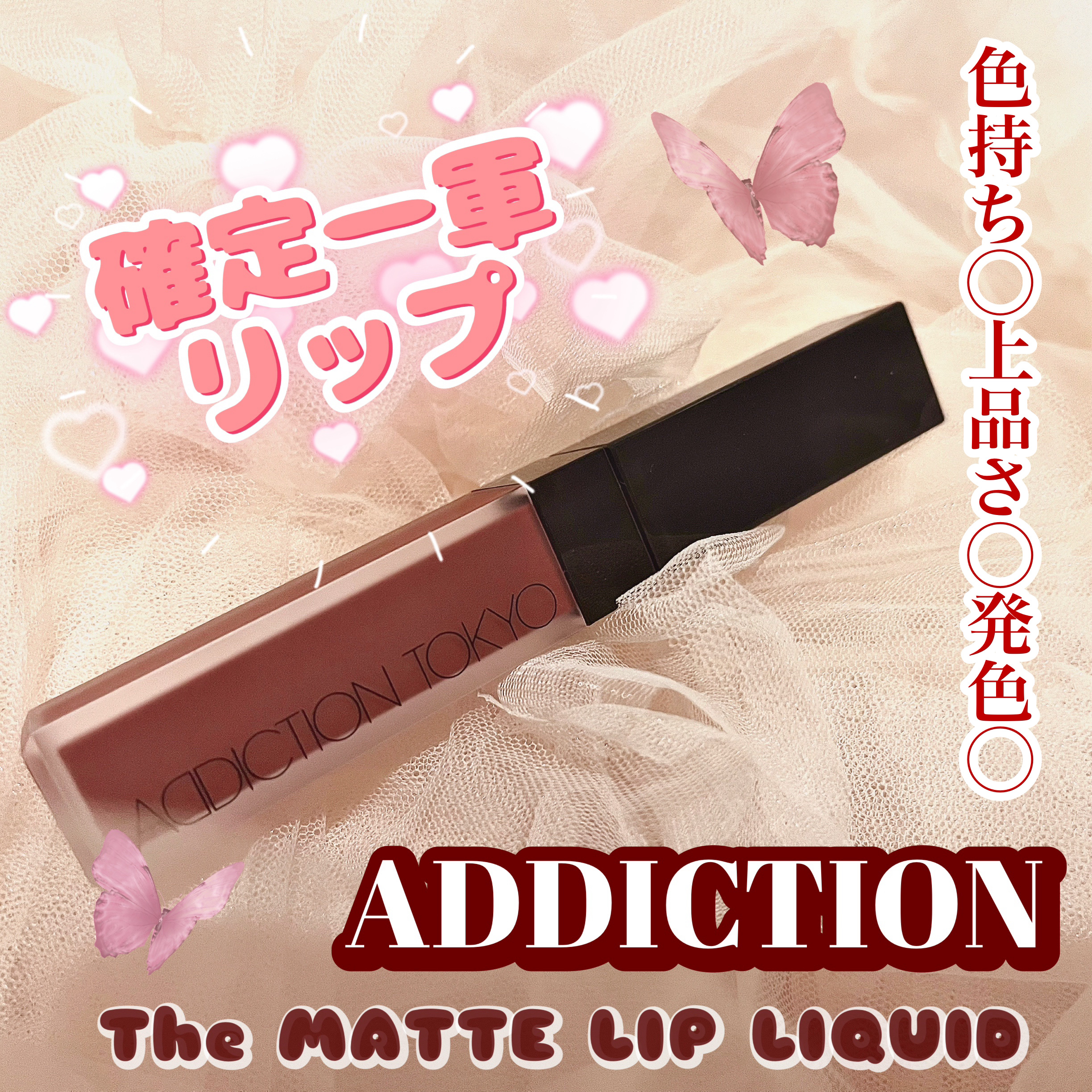 アディクション ザ マット リップ リキッド/ADDICTION/口紅を使ったクチコミ（1枚目）