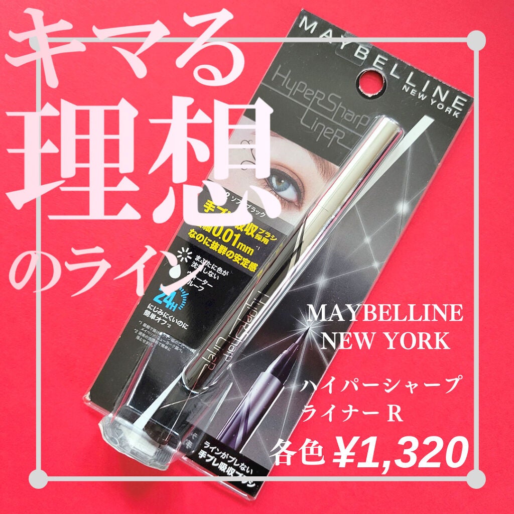 ハイパーシャープ ライナー R/MAYBELLINE NEW YORK/リキッドアイライナーを使ったクチコミ(1枚目)