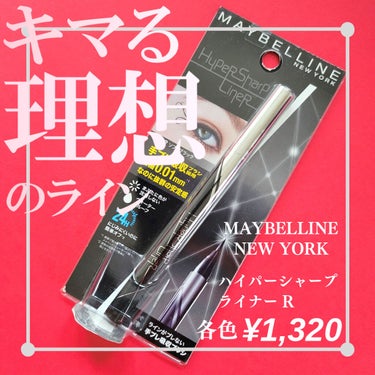 ハイパーシャープ ライナー R/MAYBELLINE NEW YORK/リキッドアイライナーを使ったクチコミ（1枚目）