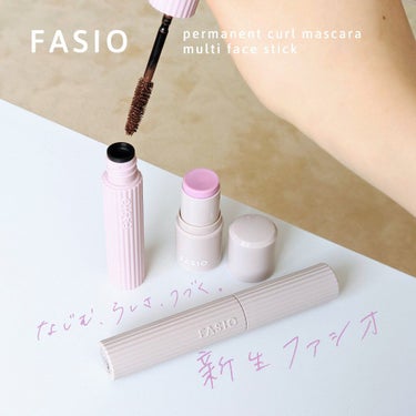 《FASIO パーマネントカールマスカラ F, マルチフェイススティック》
ガラッとリブランディングした新生ファシオ！ 


#提供_FASIO 
LIPSを通じていただきました😌🤍

シンプルでオシャ