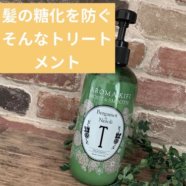 AROMA KIFI モイスト＆スムース トリートメント 

ブドウ由来の#エイジングケア 成分が配合されており、髪へダイレクトに働きかけ、うねりを抑えた、しなやかな美しい髪へと導いてくれる 

との記