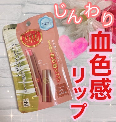 リップザカラー リップザカラーのクチコミ「🌸じんわり血色感リップ🌸


LIPS様よりロート製薬様から
リップザカラーを頂きました🙇‍♀.....」（1枚目）