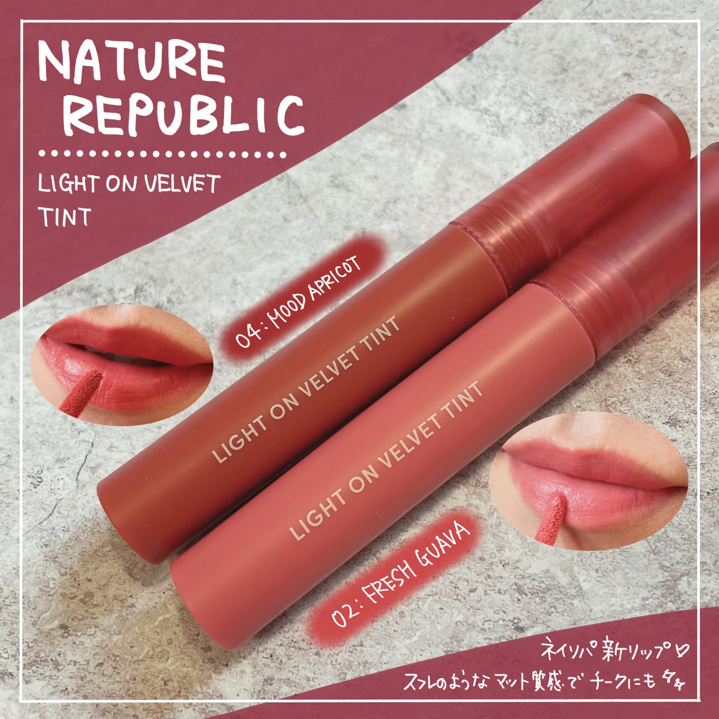 ライトオンベルベットティント/ネイチャーリパブリック/リップティントを使ったクチコミ(1枚目)