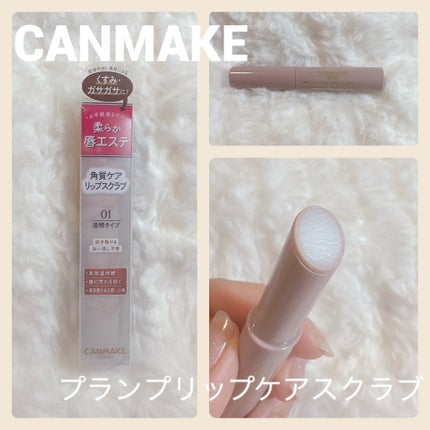 プランプリップケアスクラブ/キャンメイク/リップスクラブを使ったクチコミ(1枚目)
