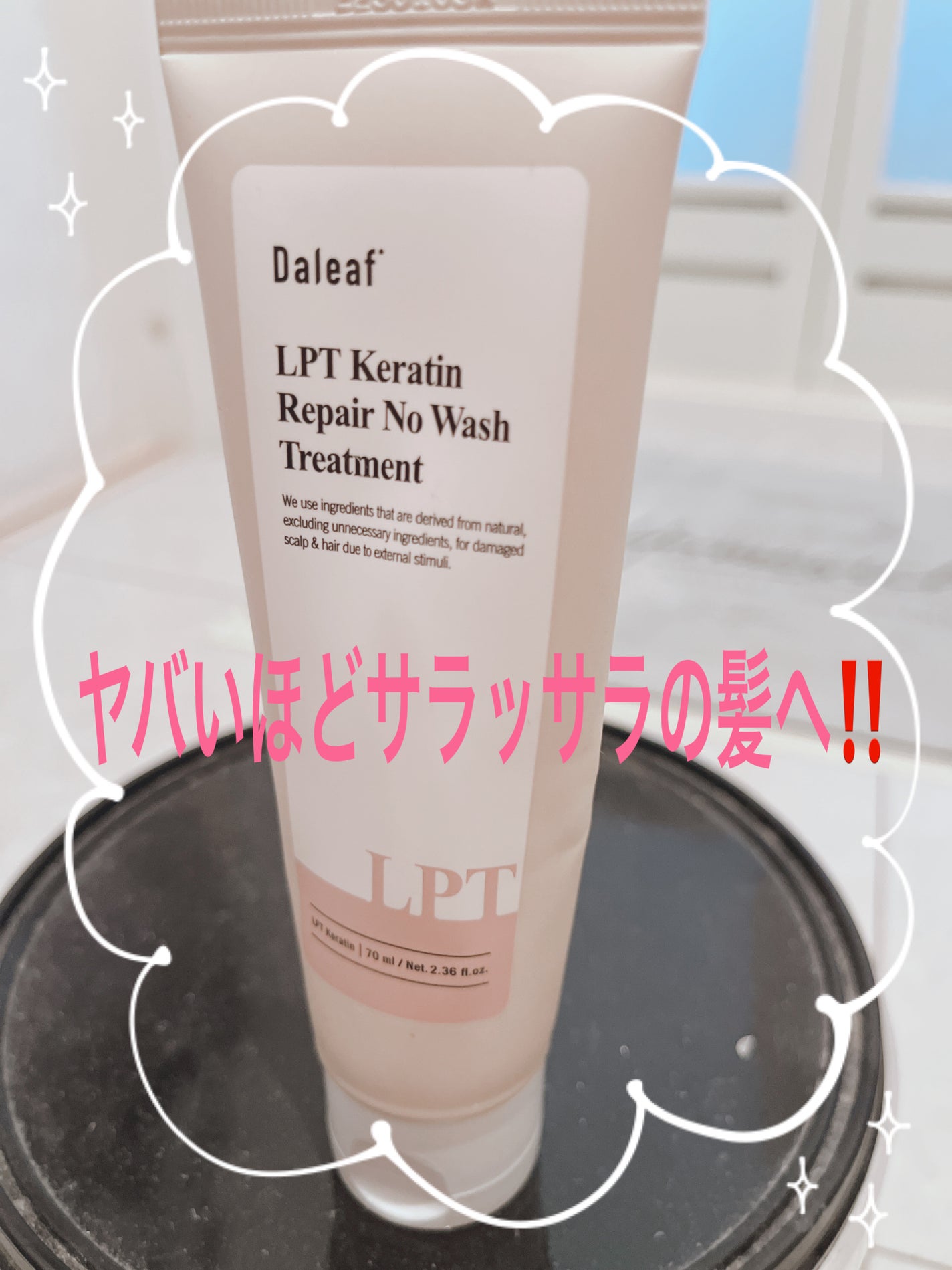 LPTケラチンリペア ノーウォッシュトリートメント/Daleaf/アウトバストリートメントを使ったクチコミ(1枚目)