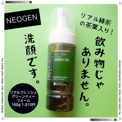 NEOGEN リアルフレッシュフォームのクチコミ「\飲み物じゃありません。洗顔です!/
ネオゼン
リアルフレッシュグリーンティーフォーム
16.....」(1枚目)