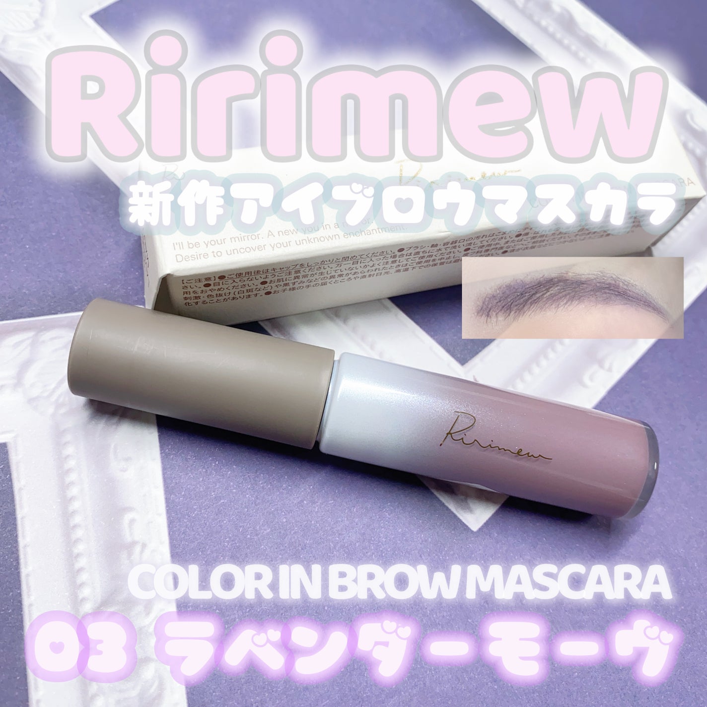 カラーインブロウマスカラ/Ririmew/眉マスカラを使ったクチコミ(1枚目)