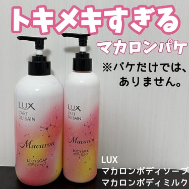 トキメキすぎるマカロンボディソープとミルクが
LUXより発売されてます❤️
⁡
マカロンボディソープ
マカロンボディミルク
⁡
パールマカロンカラーの可愛いパッケージが
バスタイムのテンションを上げてく