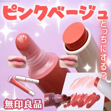 リップグロス ピンクベージュ/無印良品/リップグロスを使ったクチコミ（1枚目）