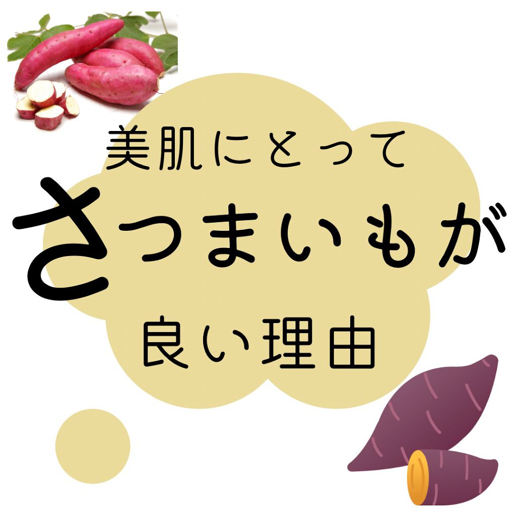 すっぴん美肌を作るインナーケアナースえむ on LIPS 「今日はさつまいものお話。焼き芋焼き芋、お腹がグゥ〜♪最近息子..」(1枚目)