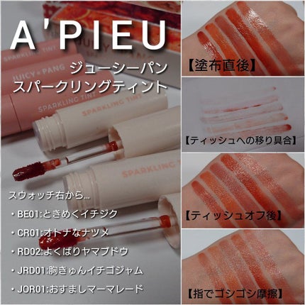 アピュー ジューシーパン スパークリングティント/A’pieu/口紅を使ったクチコミ(5枚目)
