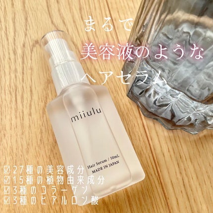 ヘアセラム/miiulu<ミウル>/アウトバストリートメントを使ったクチコミ(1枚目)