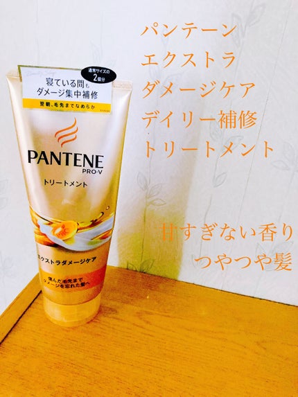 エクストラダメージケア デイリー補修トリートメント/パンテーン/洗い流すヘアトリートメントを使ったクチコミ(1枚目)