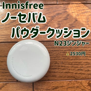 ノーセバム パウダー クッション/innisfree/クッションファンデーションを使ったクチコミ（2枚目）