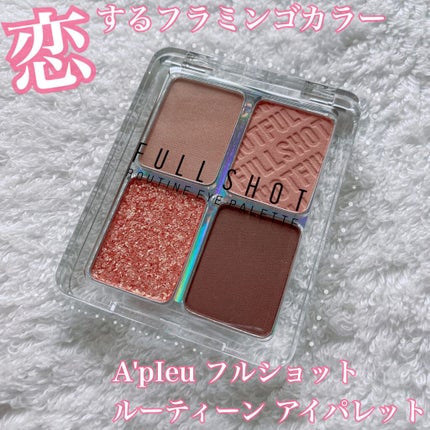 フルショット ルーティーン アイパレット/A’pieu/アイシャドウパレットを使ったクチコミ(1枚目)