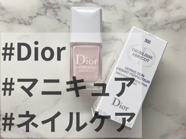 Dior ディオールリス アブリコのクチコミ「予想以上に塗りやすくてびっくり。最初以外はシンナー臭さも無いし、他の色も購入しようかな。

#.....」（1枚目）