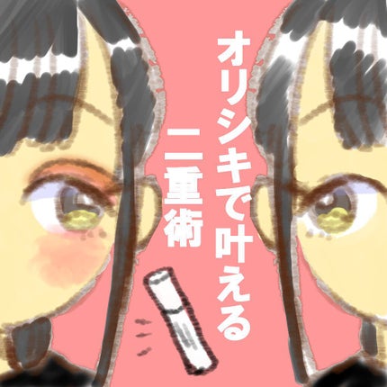 オリシキ アイリッドスキンフィルム		/D-UP/二重まぶた用アイテムを使ったクチコミ(1枚目)