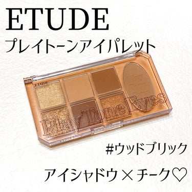 プレイトーンアイパレット/ETUDE/パウダーアイシャドウを使ったクチコミ（1枚目）