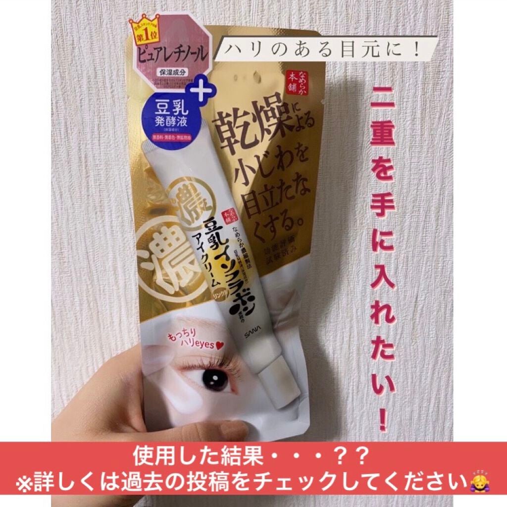 リンクルアイクリーム N/なめらか本舗/アイケア・アイクリームを使ったクチコミ(1枚目)