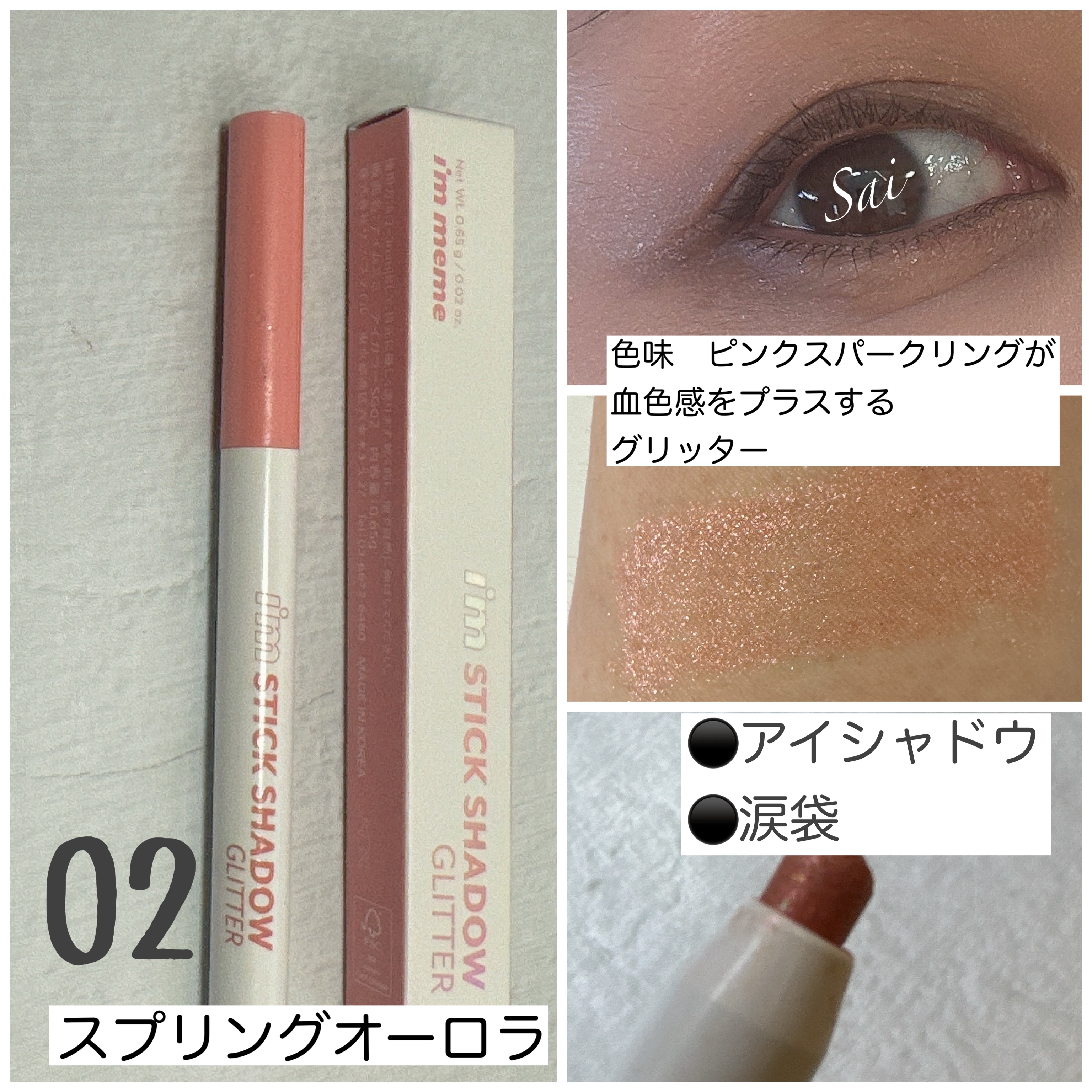 i'm Stick Shadow Glitterr/i’m meme/スティックアイシャドウを使ったクチコミ（3枚目）