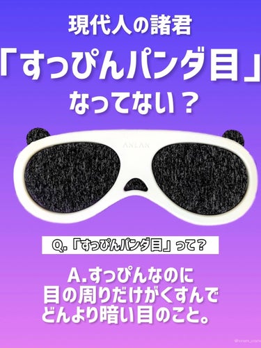 ANLAN EYE CARE Eye Warmerのクチコミ「＼【目元ケア】簡単に多機能目元ケアができるパンダホットアイマスク🐼🌿／



★2枚目は、動画.....」（3枚目）