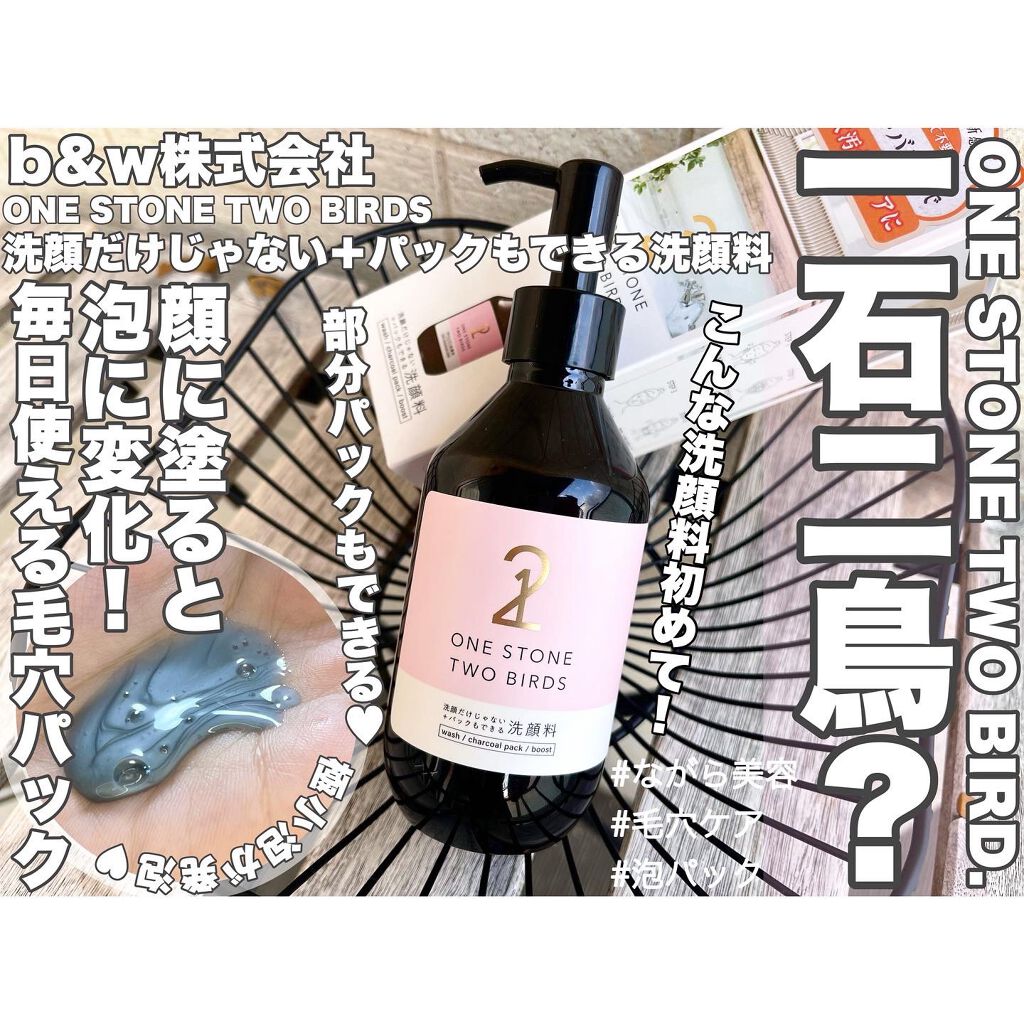 洗顔だけじゃない+パックもできる洗顔料/ONE STONE TWO BIRDS/その他洗顔料を使ったクチコミ(1枚目)