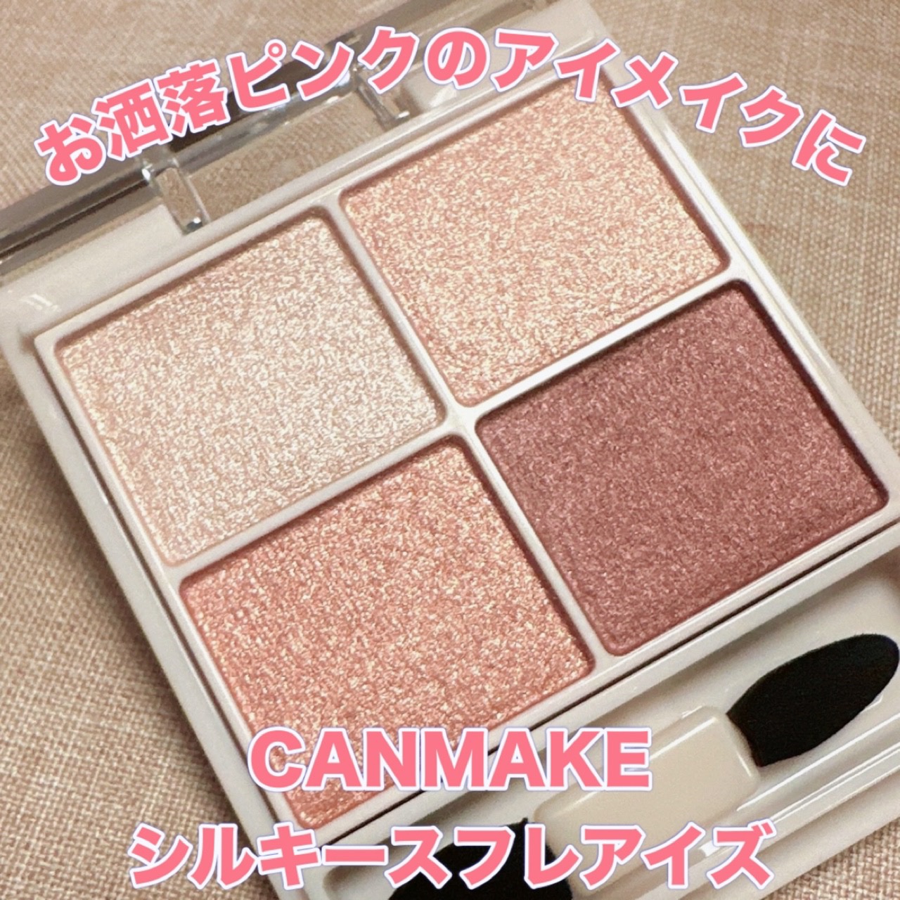 シルキースフレアイズ 10 スウィートラブレター/キャンメイク/アイシャドウパレットを使ったクチコミ（1枚目）