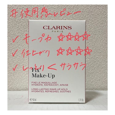 フィックス メイクアップ/CLARINS/ミスト状化粧水を使ったクチコミ（2枚目）